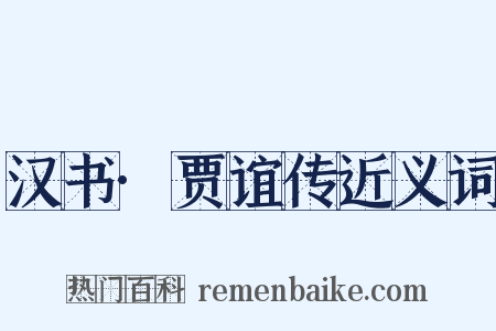 汉书·贾谊传近义词是什么意思的图片